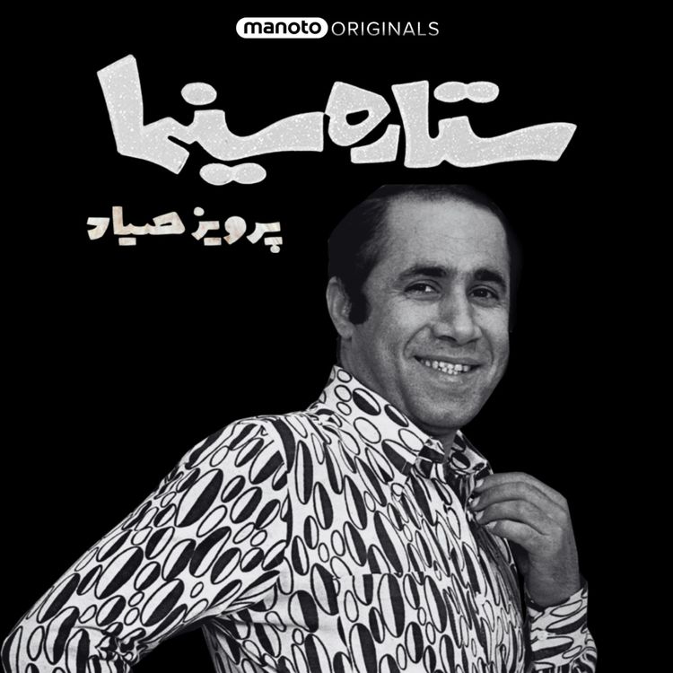 cover art for ستاره سینما - پرویز صیاد