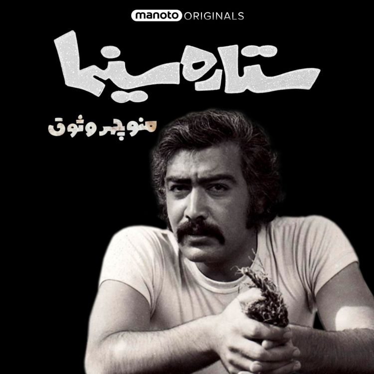 cover art for ستاره سینما - منوچهر وثوق