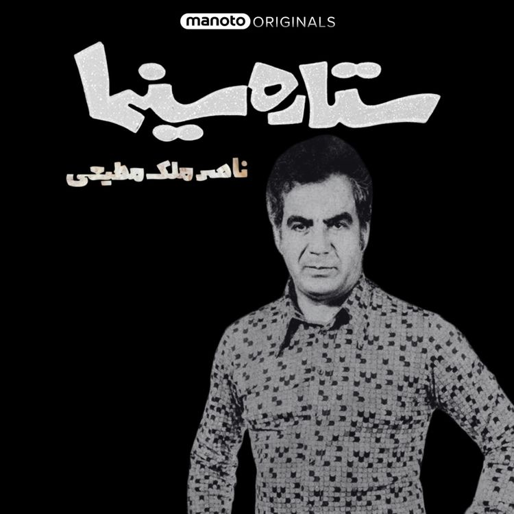 cover art for ستاره سینما - ناصر ملک مطیعی