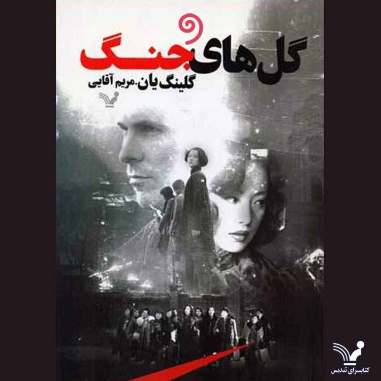 cover art for کتاب صوتی گلهای جنگ - فصل یازدهم