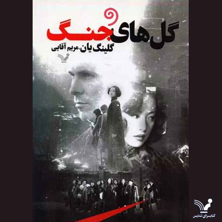 cover art for کتاب صوتی گلهای جنگ - فصل سیزدهم