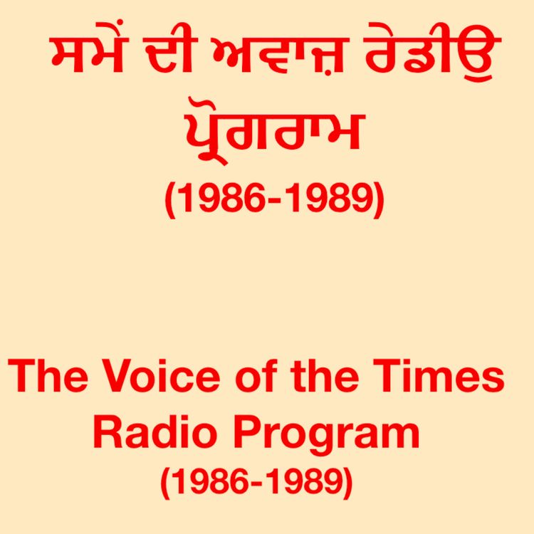 cover art for ਸਮੇਂ ਦੀ ਅਵਾਜ਼ ਰੇਡੀਉ ਪ੍ਰੋਗਰਾਮ -4 ਮਾਰਚ 1989 - The Voice of the Times Radio Program -March 4, 1989