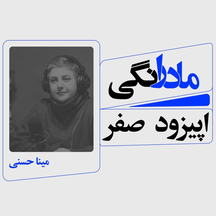 cover art for اپیزود 0 : مادرانگی