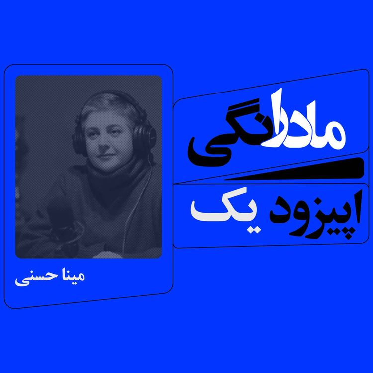 cover art for اپیزود 1 : به میزبانی ام جی نورمحمدی و مینا حسنی کار مشترک مجله خوانش و درامون