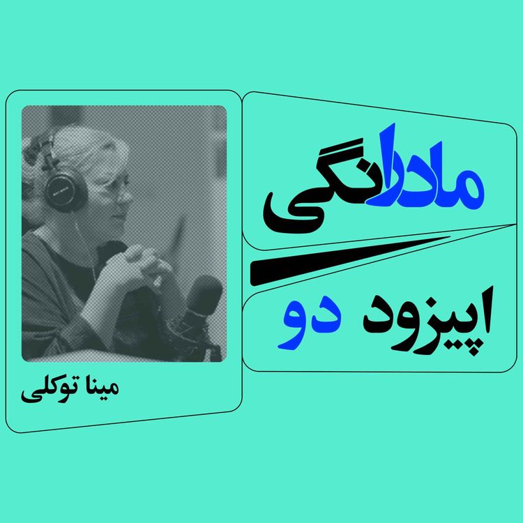 cover art for اپیزود 2 : مادرانگی همراه با مینا توکلی