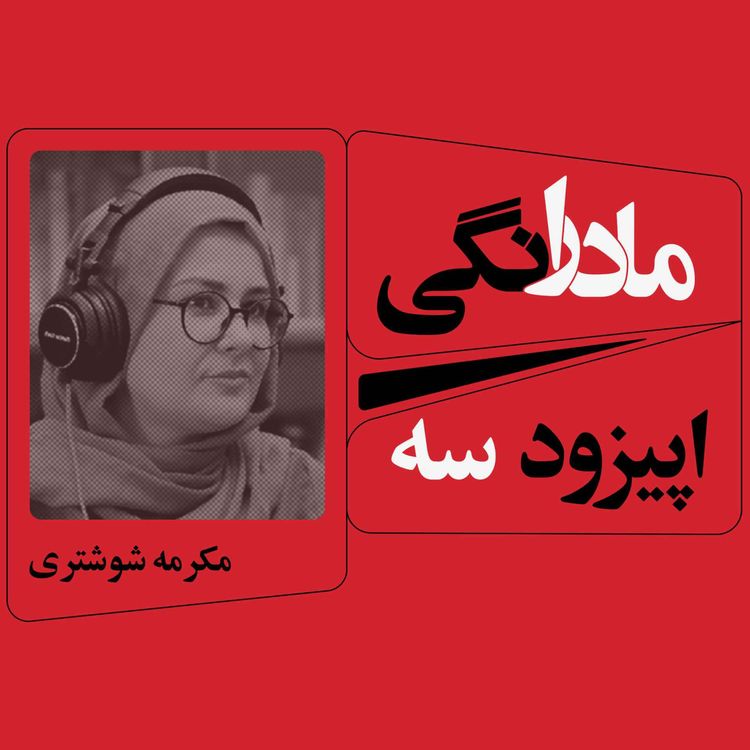 cover art for اپیزود 3 : مادرانگی با مکرمه شوشتری