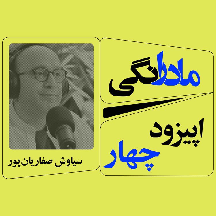 cover art for اپیزود 4 : مادرانگی همراه با سیاوش صفاریان پور