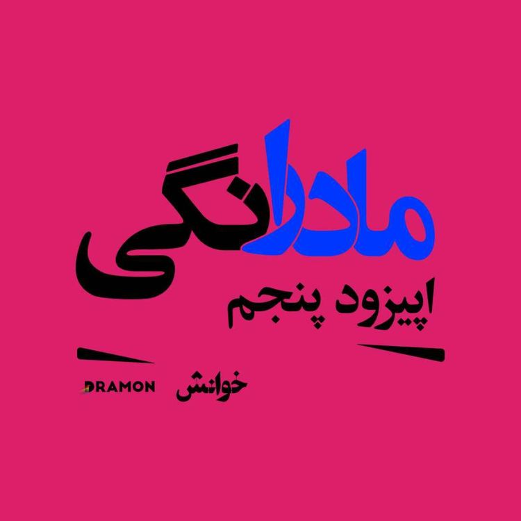 cover art for اپیزود 5 :مادرانگی همراه با سحر نهاوندی