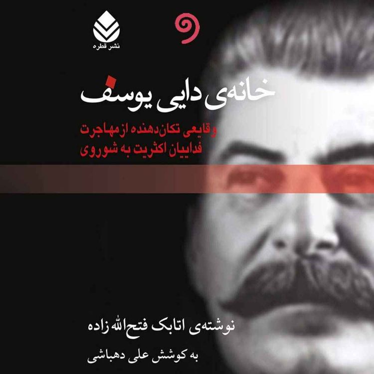 cover art for کتاب صوتی خانه دایی یوسف- 42 دیدار مرگ‌آور