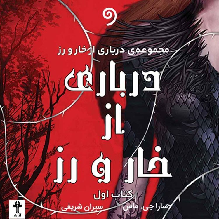 cover art for کتاب درباری از خار و رز- فصل هفتم - بخش دوم (فانتزی)