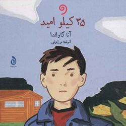 cover art for کتاب صوتی 35 کیلو امید (کامل)