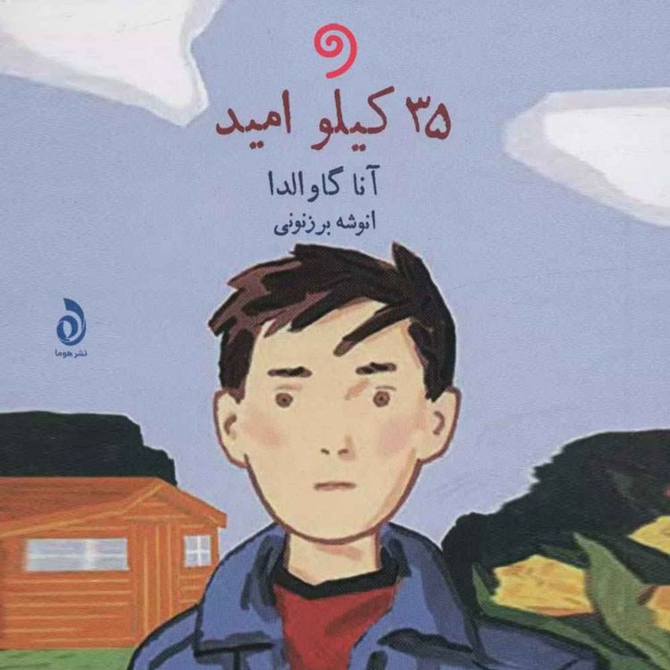 cover art for 35 کیلو امید- بخش هفتم