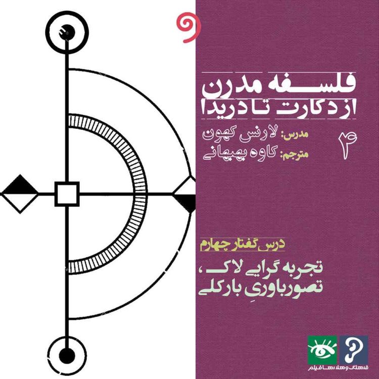cover art for 04- تجربه گرایی لاک، تصور باوری بارکلی