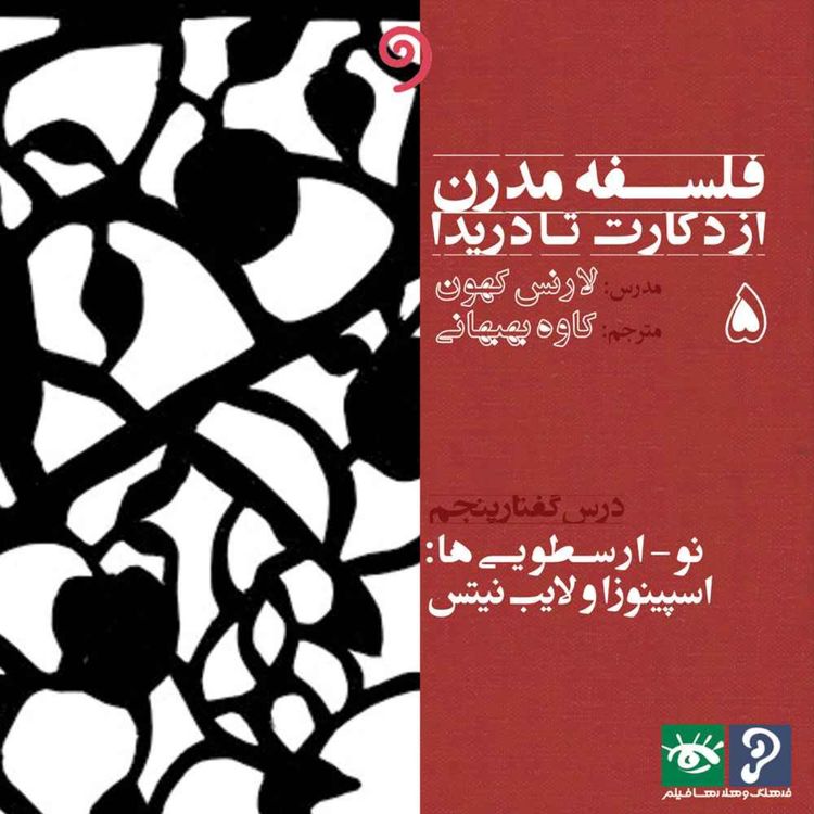 cover art for 05- نو-ارسطوییها، اسپینوزا و لایبنیتس