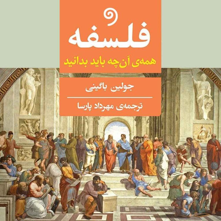 cover art for چرا فلسفه اهمیت دارد؟