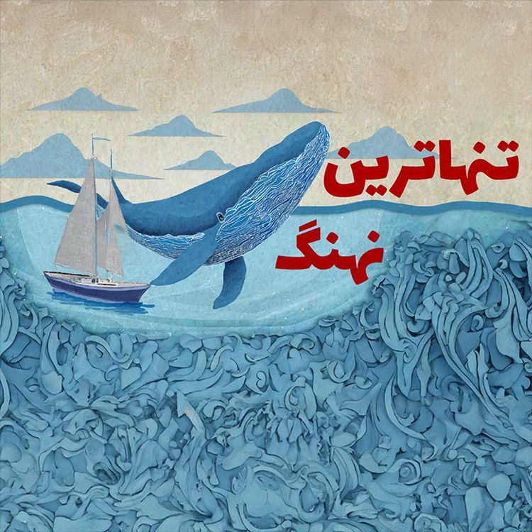 cover art for شماره بیست و هشتم - تنهاترین نهنگ