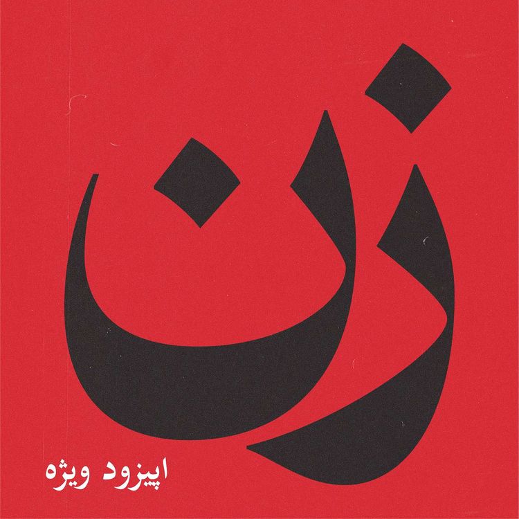 cover art for شماره بیست و چهارم - ویژه - زن