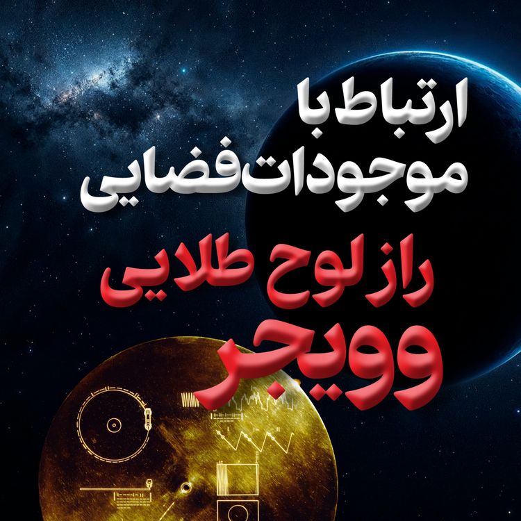 cover art for شماره سی و دو - ارتباط با بیگانگان