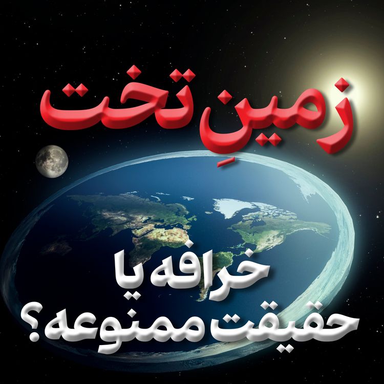 cover art for شماره سی و چهارم - زمین تخت