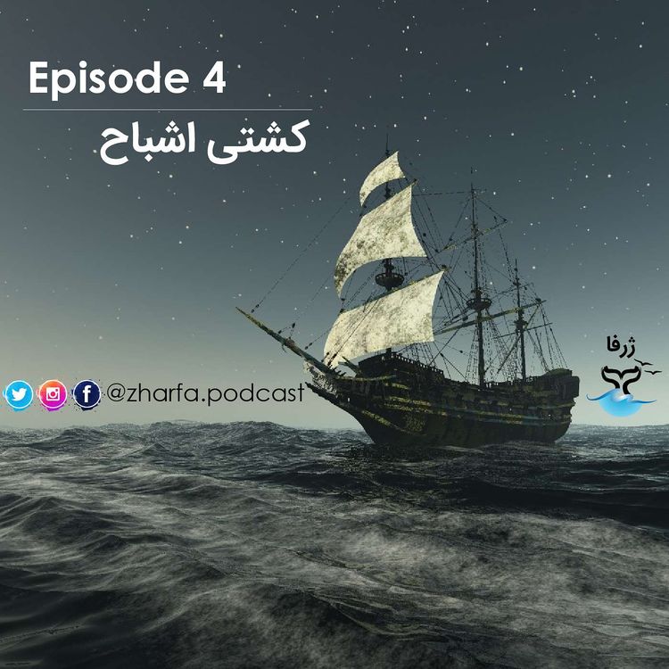 cover art for قسمت چهار - راز کشتی ماری سلست معروف به کشتی اشباح