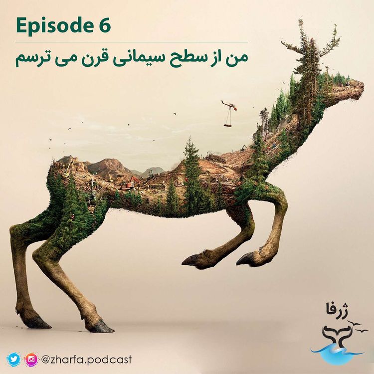 cover art for قسمت شش - من از سطح سیمانی قرن می ترسم