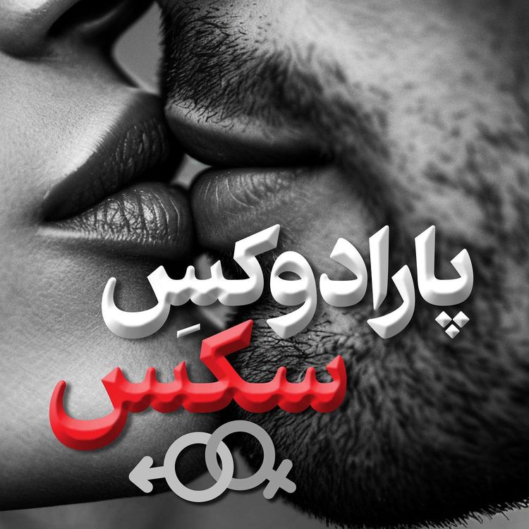 cover art for شماره سی و یکم - پارادوکس سکس