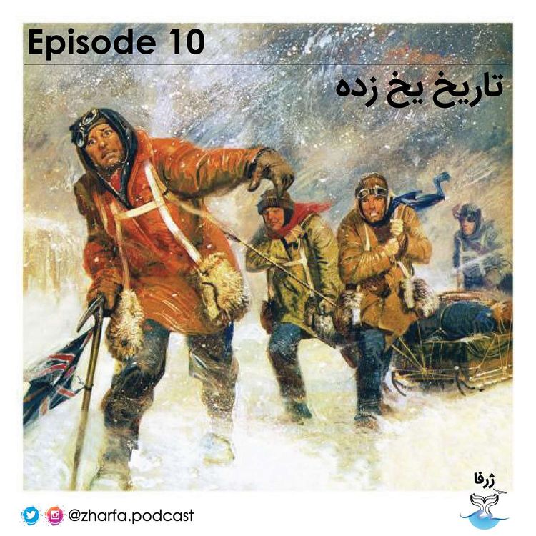 cover art for قسمت دهم - تاریخ یخ زده