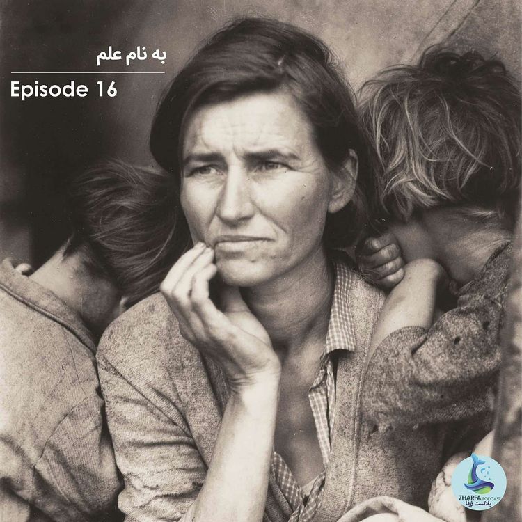 cover art for شماره شانزدهم - به نام علم