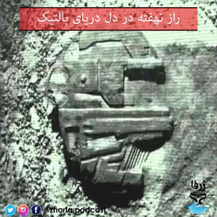 cover art for قسمت یک - راز نهفته در دریای بالتیک