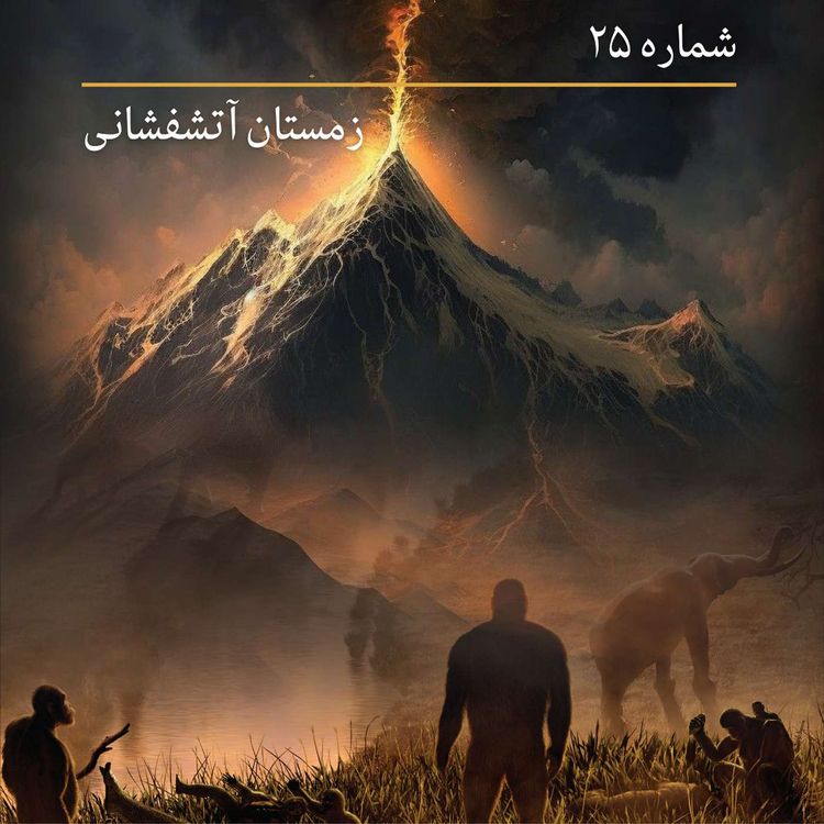 cover art for شماره بیست و پنجم - زمستان آتشفشانی