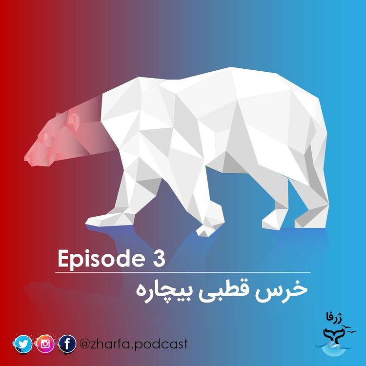 cover art for قسمت سه - خرس قطبی بیچاره