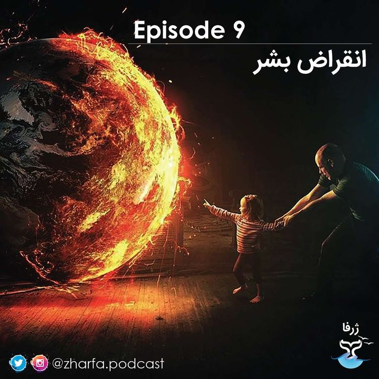 cover art for قسمت نهم - انقراض بشر