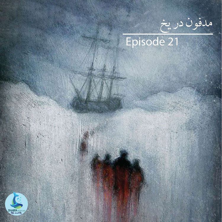 cover art for شماره بیست و یکم - مدفون در یخ
