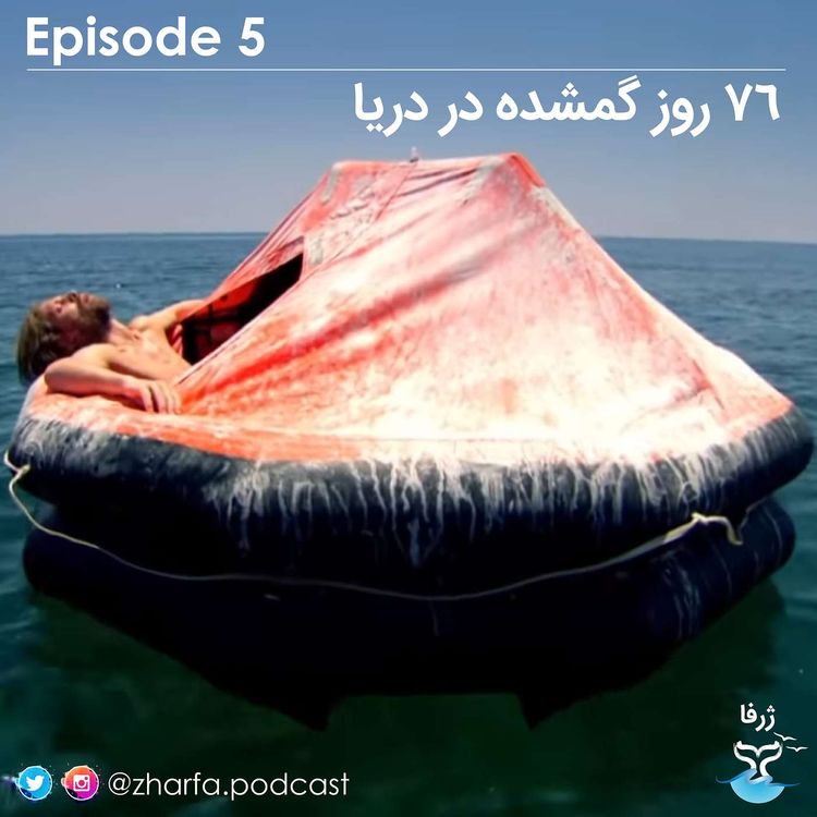 cover art for قسمت پنج - 76 روز گم شده در دریا