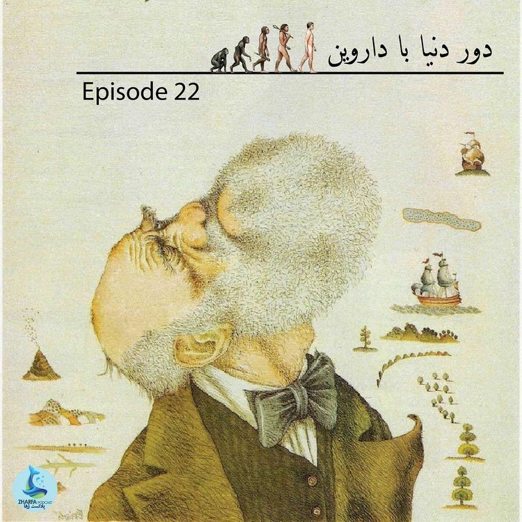 cover art for شماره بیست و دوم - دور دنیا با داروین
