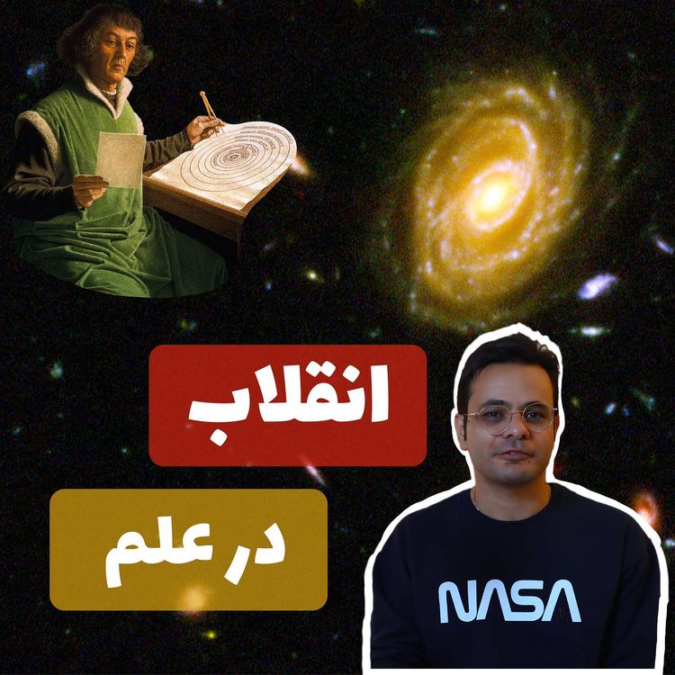 cover art for شماره بیست و ششم - چهار تصویر مهم د رتاریخ علم