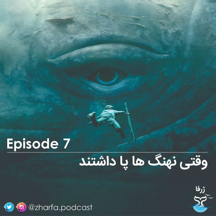 cover art for قسمت هفت - وقتی نهنگ ها پا داشتند