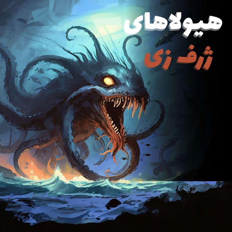 cover art for شماره بیست و هفتم - هیولاهای ژرف زی