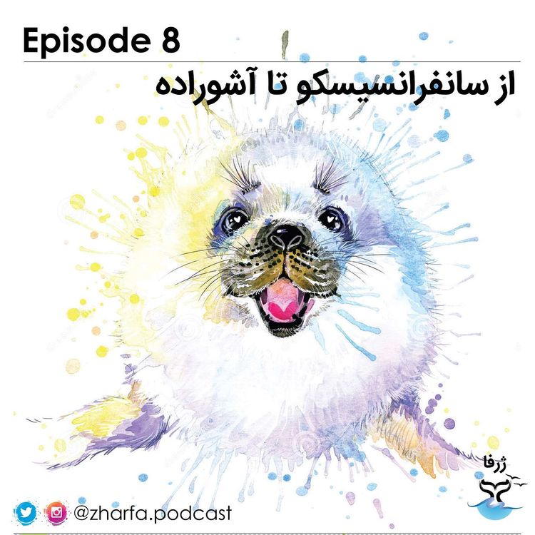 cover art for قسمت هشتم - از سانفرانسیسکو تا آشوراده