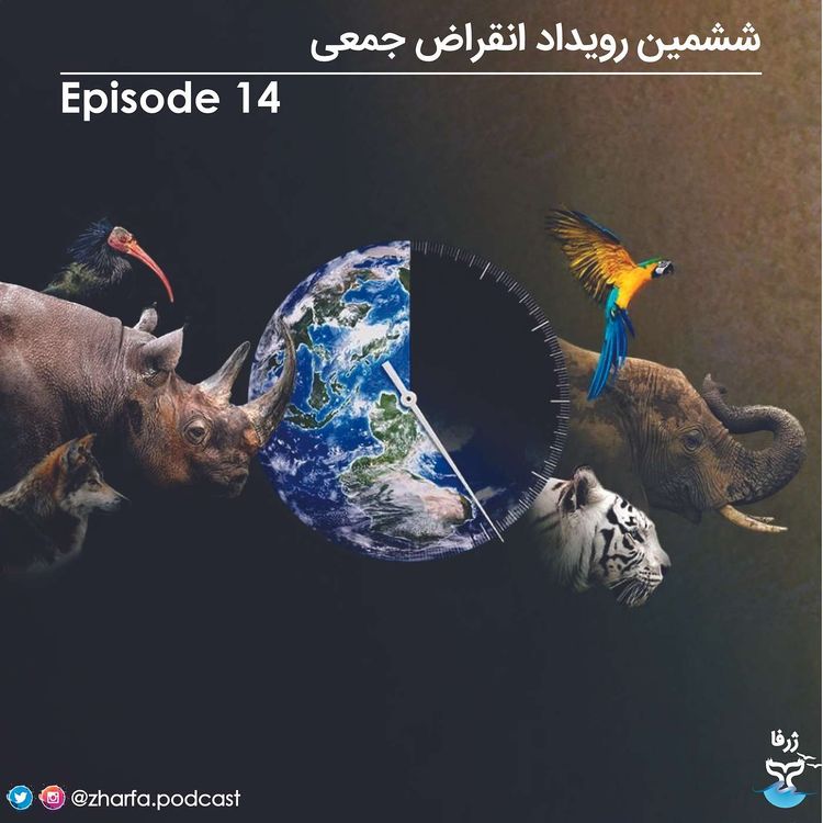 cover art for قسمت چهاردهم - ششمین رویداد انقراض جمعی