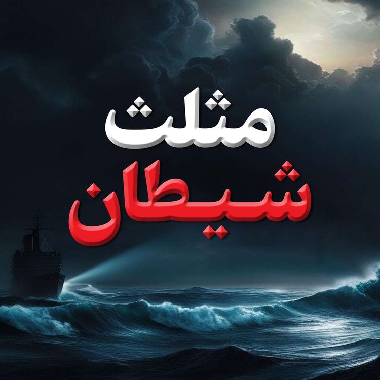 cover art for شماره سی - مثلث شیطان