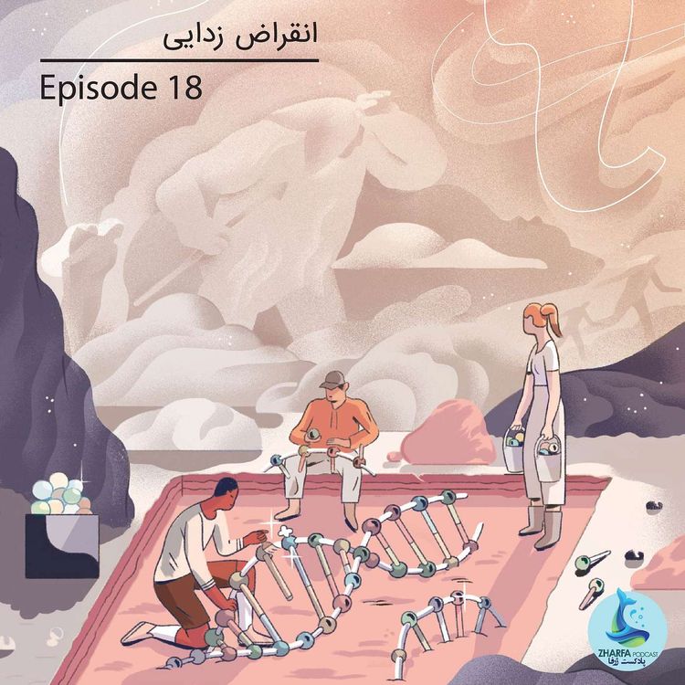 cover art for شماره هجدهم - انقراض زدایی