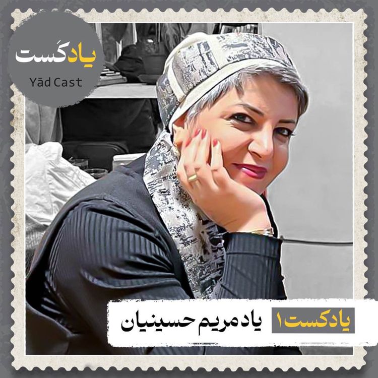 cover art for یادکست یک| یاد مریم حسینیان