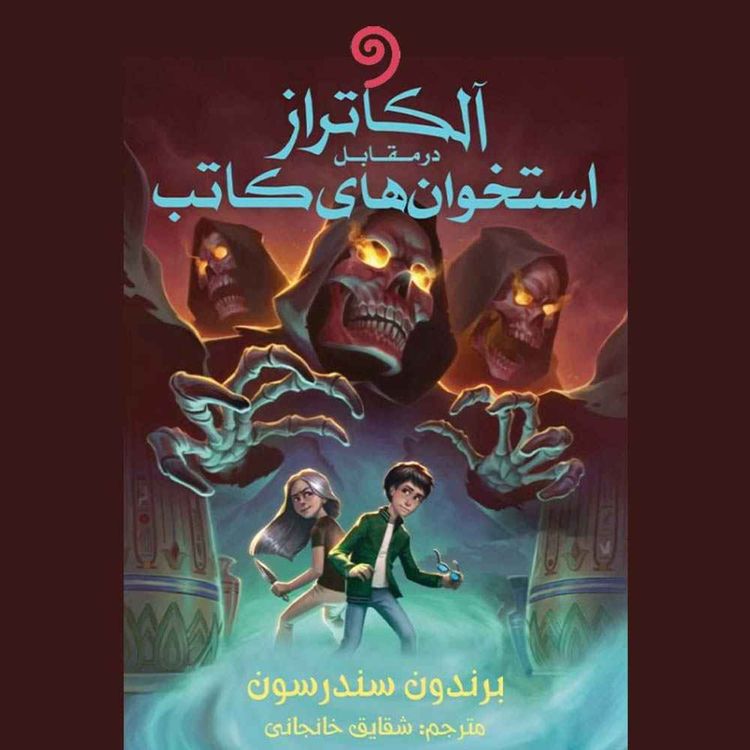 cover art for جلد دوم- 10- آلکاتراز در مقابل استخوان‌های کاتب