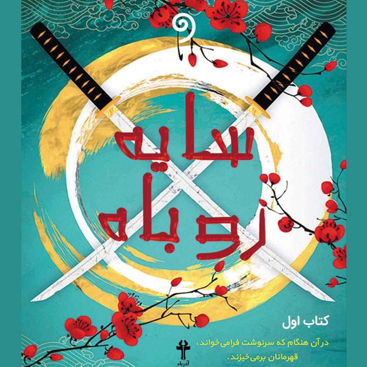 cover art for کتاب سایه روباه 24 -  فصل شانزدهم - یوکای در نور مهتاب (فانتزی)
