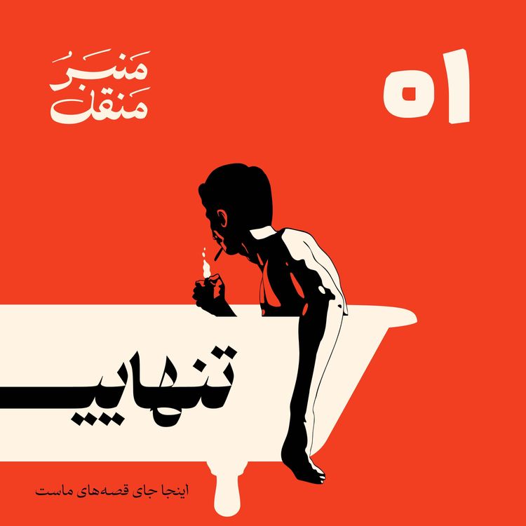 cover art for منبرُ منقل | قسمت 1 | تنهایی