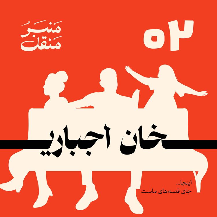 cover art for منبرُ منقل | قسمت 2 | خان اجباری