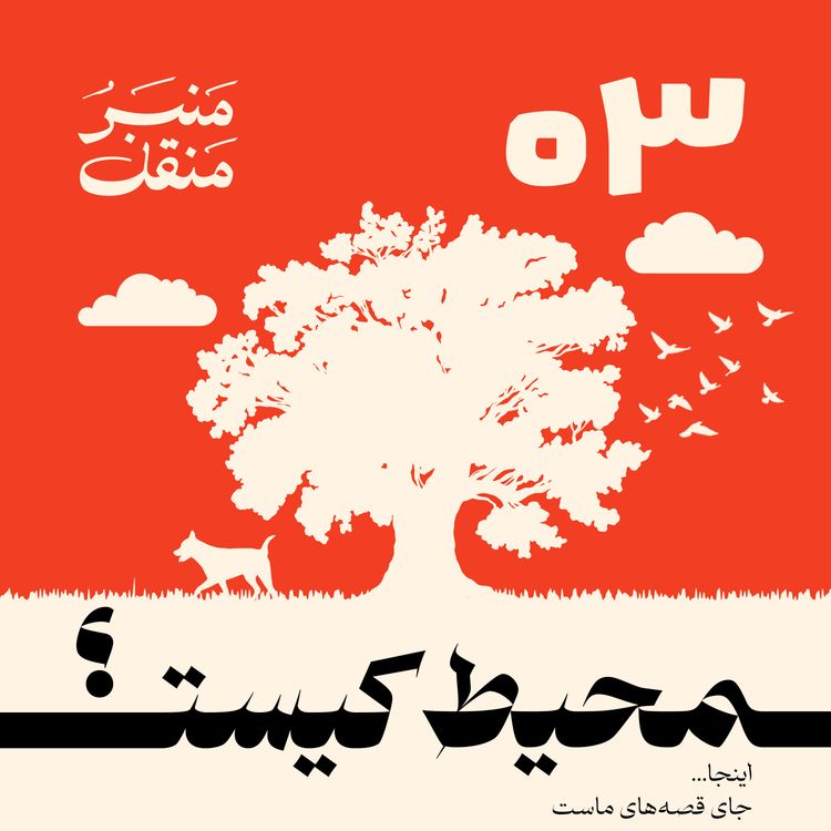 cover art for منبرُ منقل | قسمت 3 | محیط کیست؟