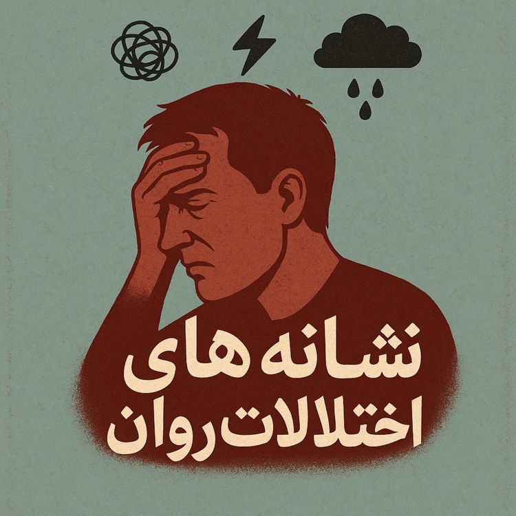 cover art for ادم اشتباهی جذاب، قراره سلیقت عوض بشه 