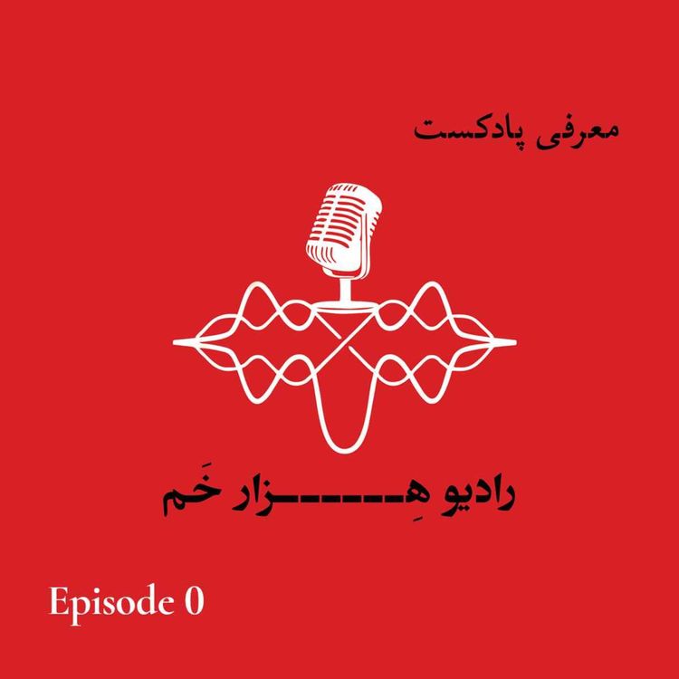 cover art for 0 . معرفی پادکست . رادیو هزار خَم 